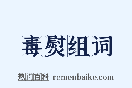 毒熨组词是什么意思的图片